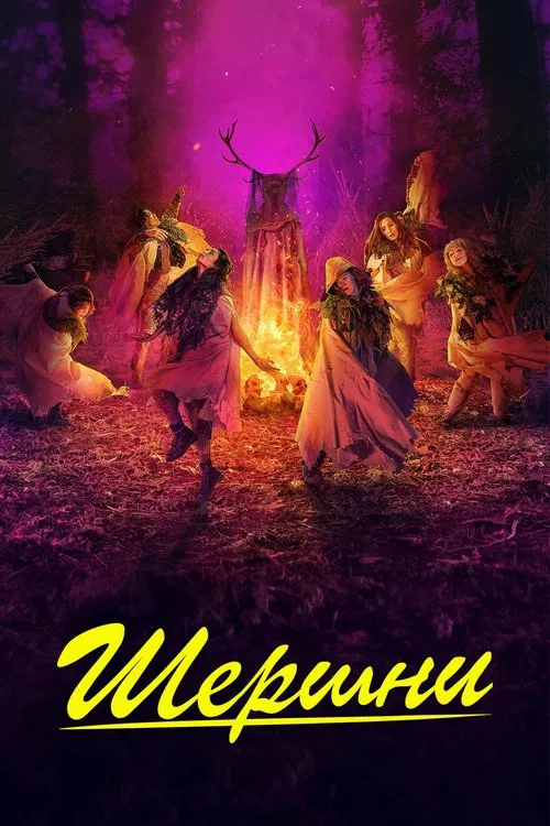 Шершни