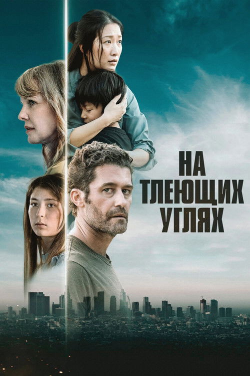 На тлеющих углях