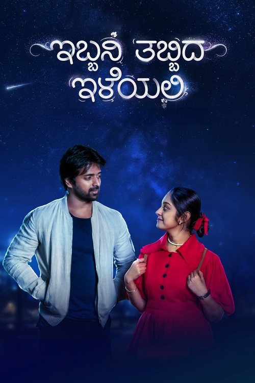 ಇಬ್ಬನಿ ತಬ್ಬಿದ ಇಳೆಯಲಿ
