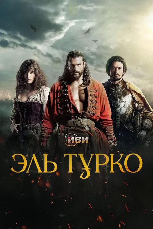 Эль Турко
