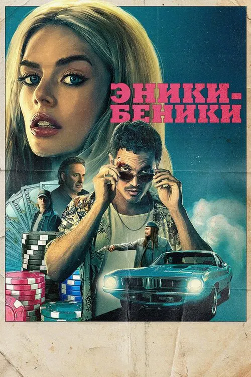 Эники-Беники