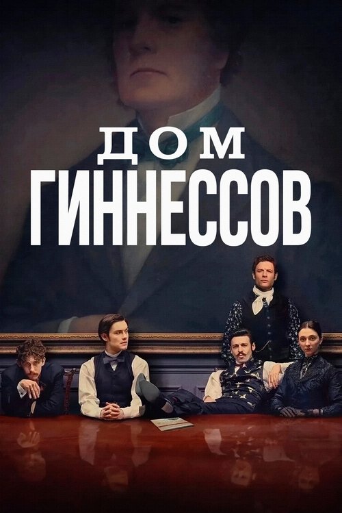 Дом Гиннессов