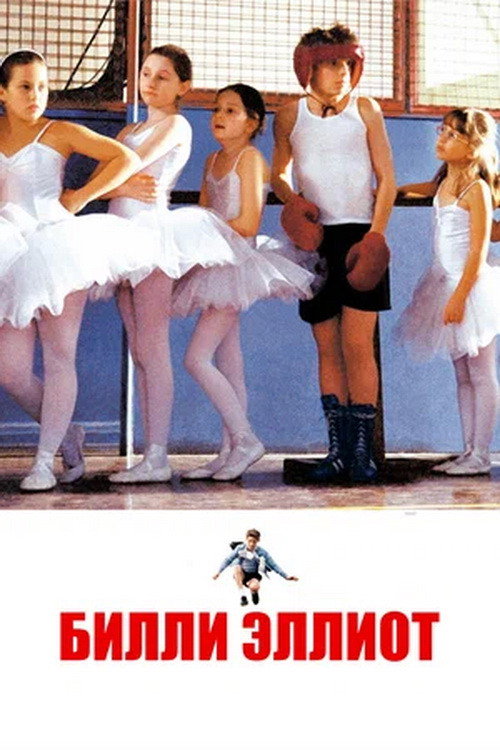 Joe Renton Billy Elliot Билли Эллиот - Рейтинги, отзывы, дата выхода на CUB