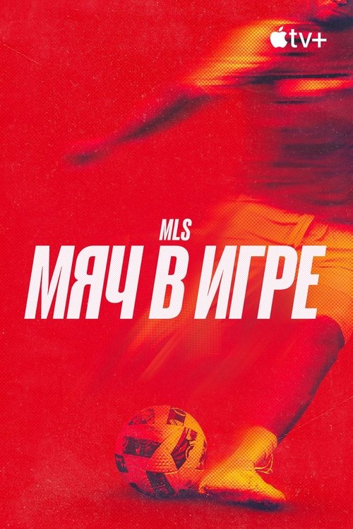 MLS: Мяч в игре
