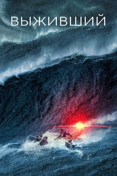 Выживший