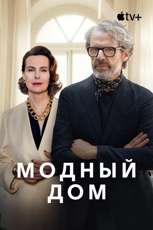 Модный дом