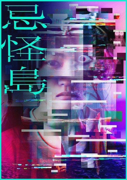 忌怪島/きかいじま