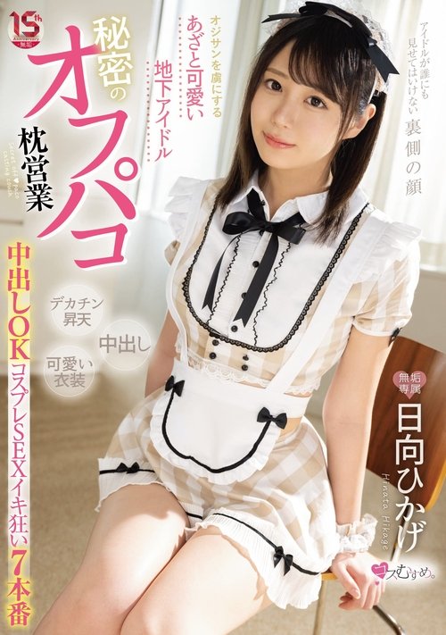 オジサンを虜にする あざと可愛い地下アイドル 秘密のオフパコ枕営業 中出しOKコスプレSEXイキ狂い7本番 日向ひかげ