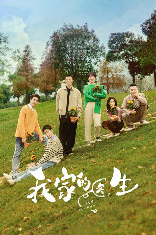 我家的医生