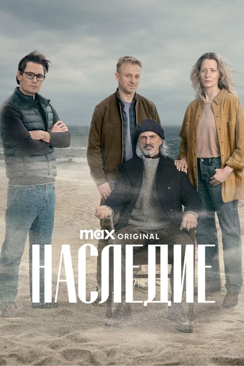 Наследие