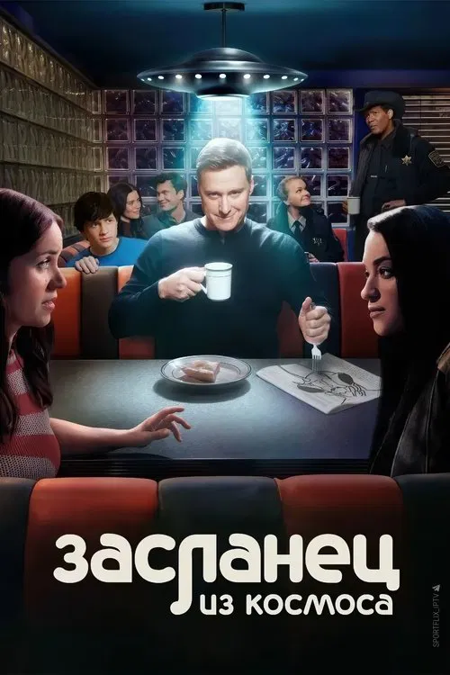 Засланец из космоса