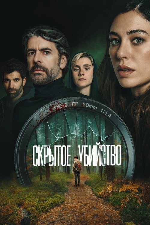Скрытое убийство