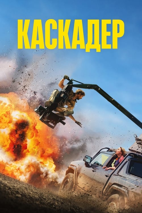 Каскадёры