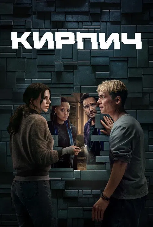 Кирпич