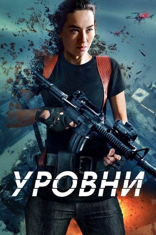 Уровни