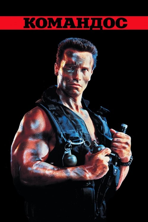 Коммандос