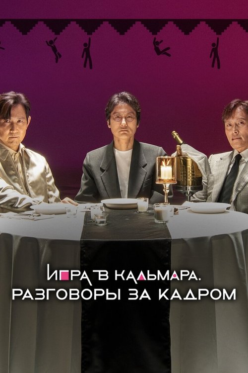 Игра в кальмара. Разговоры за кадром