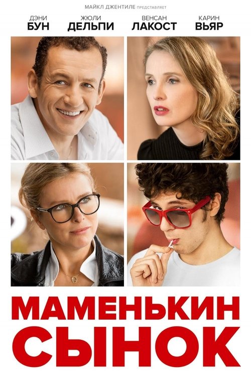Маменькин сынок - Рейтинги, отзывы, дата выхода на CUB