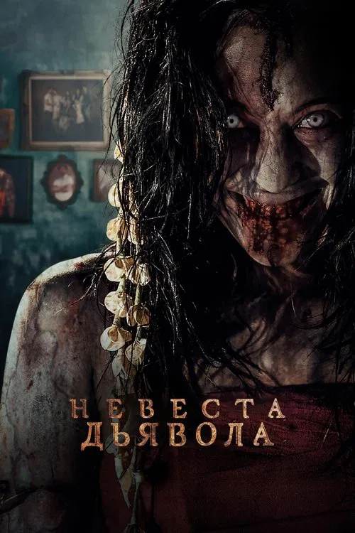 Невеста дьявола