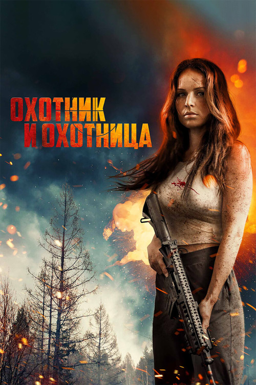 Охотник и охотница