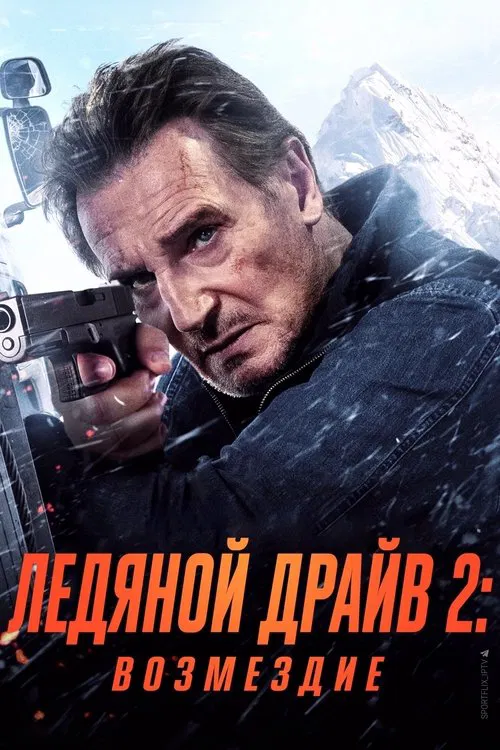 Ледяной драйв: Возмездие