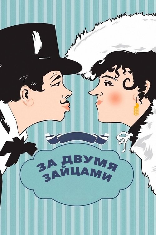 За двумя зайцами
