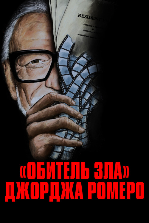 «Обитель зла» Джорджа Ромеро