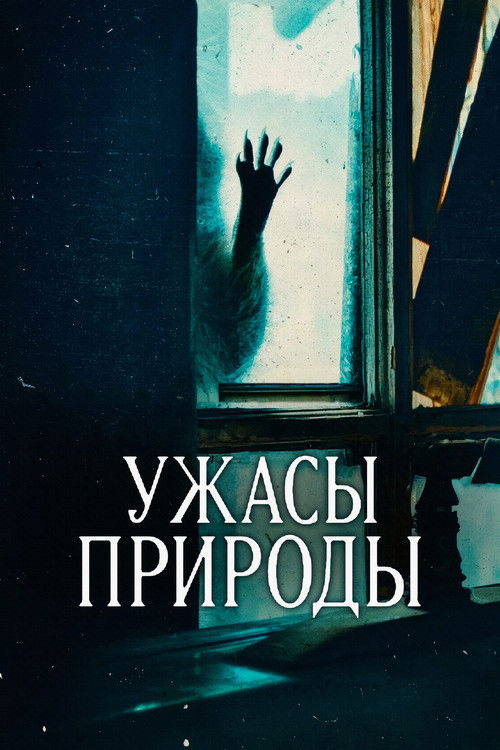 Ужасы природы