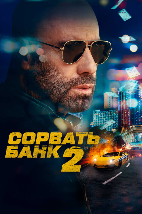 Сорвать банк 2: Высокие ставки