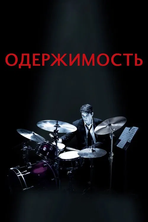 Одержимость