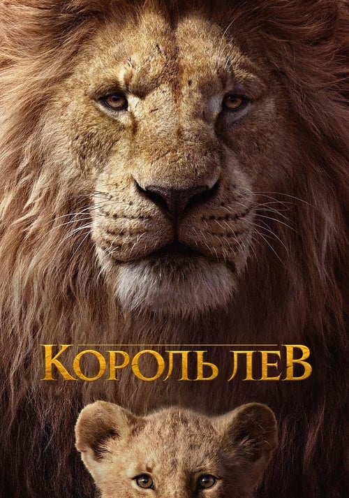 Король Лев