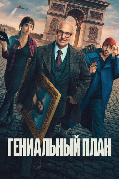 Гениальный план