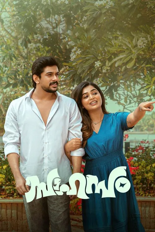 സാഹസം