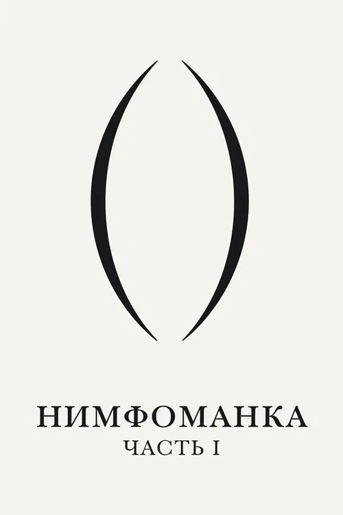 Нимфоманка: Часть 1