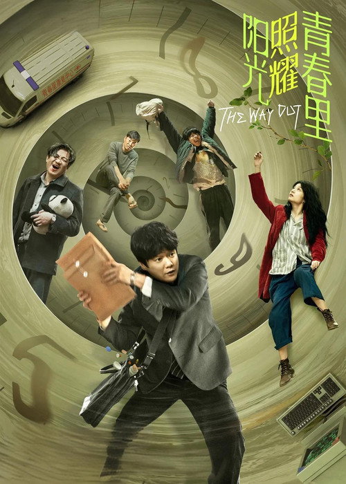 阳光照耀青春里