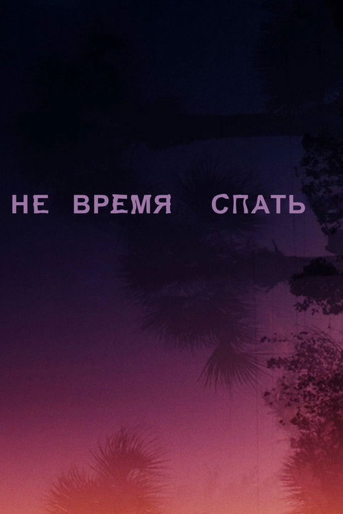 Не время спать