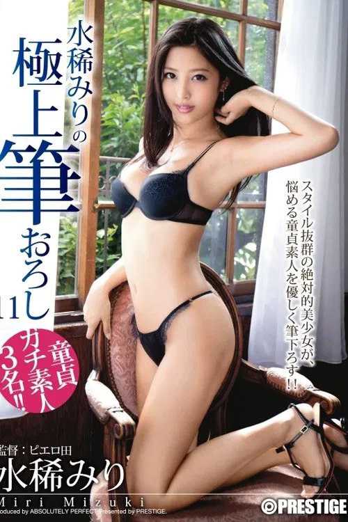 水稀みりの極上筆おろし 11