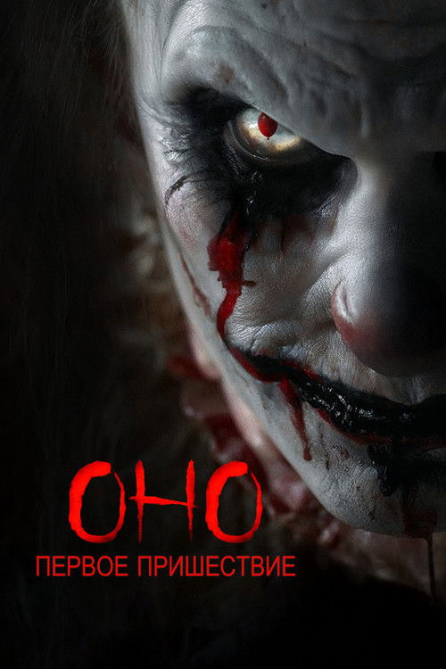 Оно. Первое пришествие