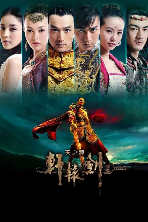 轩辕剑之天之痕