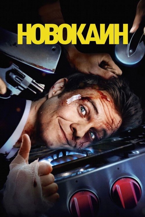 Новокаин