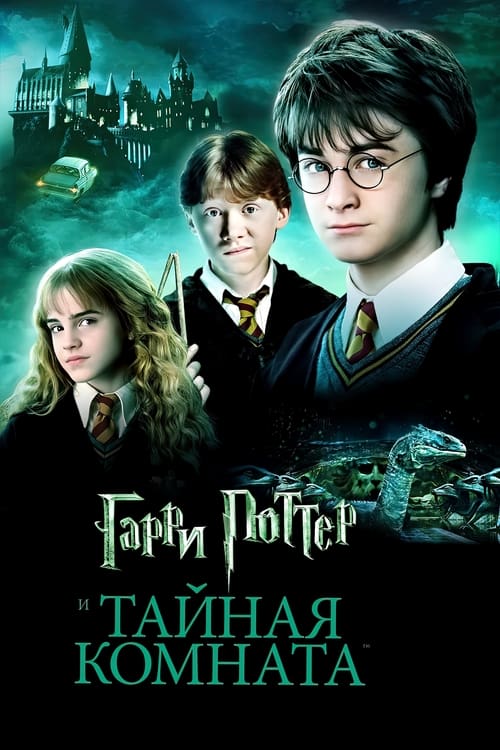 Гарри Поттер и Тайная комната