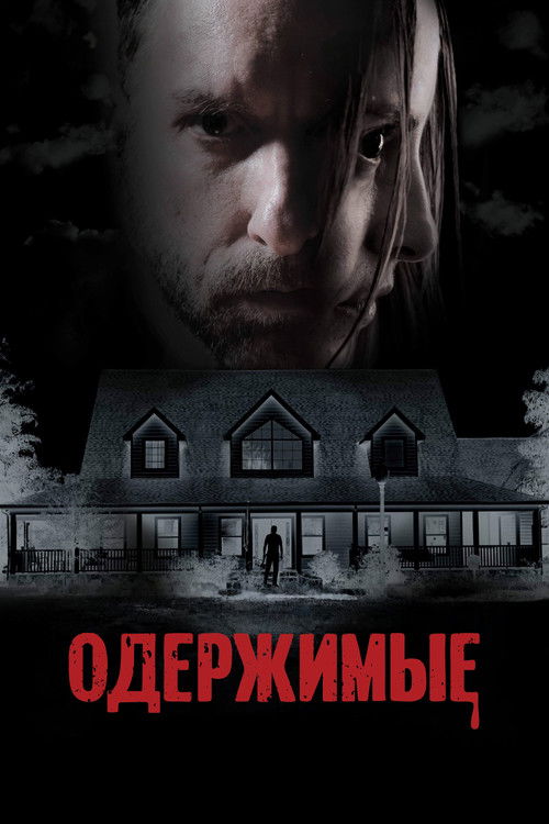 Одержимые
