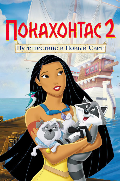 Покахонтас 2: Путешествие в Новый Свет