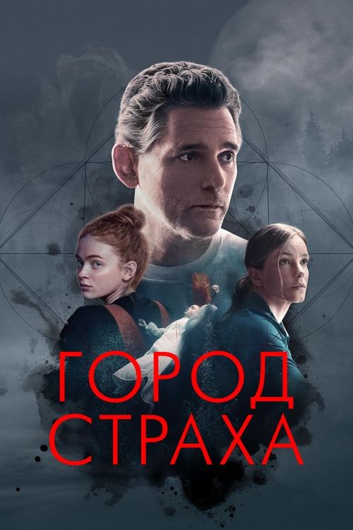 Город страха