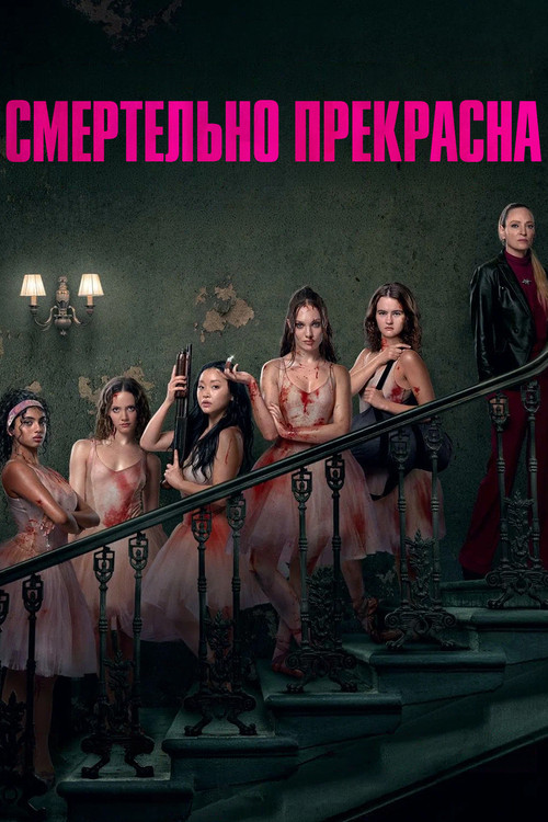 Смертельно прекрасна