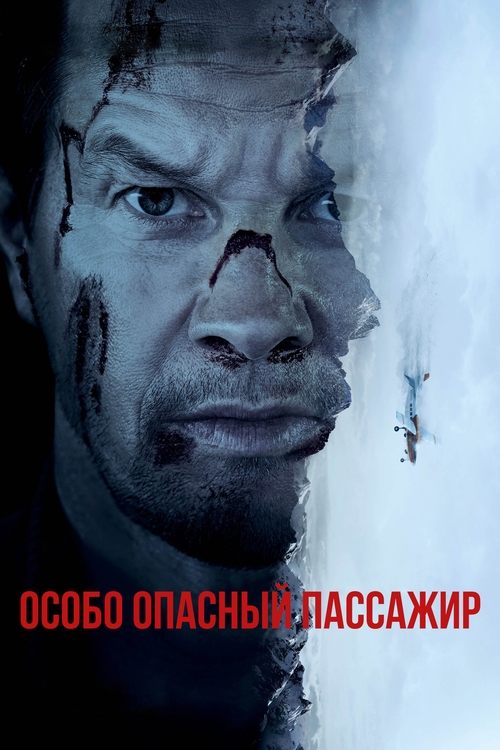 Особо опасный пассажир