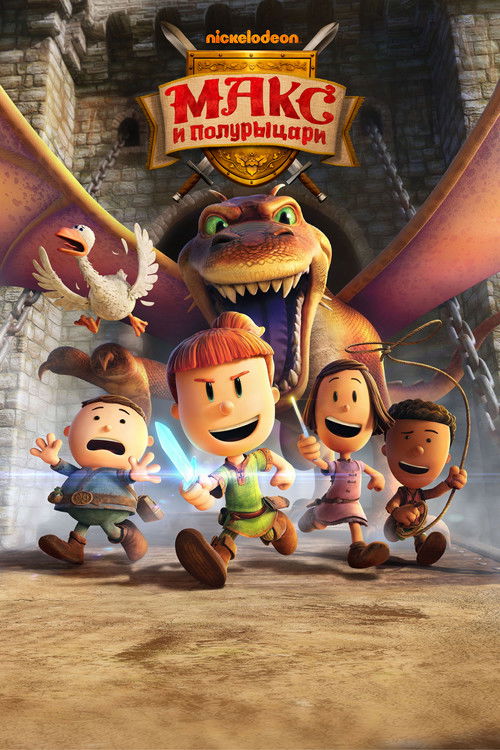 Макс и полурыцари