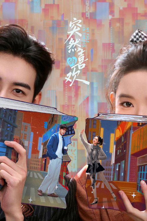 Внезапная любовь