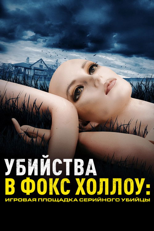 Убийства в Фокс Холлоу: Игровая площадка Серийного Убийцы