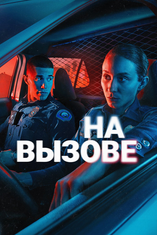 На вызове